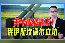 美牛皮被戳破！俄伊斯坎德尔立功，摧毁1套爱国者，加大对乌空袭视频封面