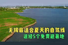 无锡最适合夏天的自驾路线，途经5个免费避暑地，15公里一天走完