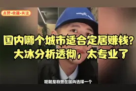 国内哪个城市适合定居赚钱？大冰分析透彻，太专业了