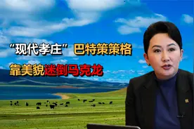 蒙古“现代孝庄”巴特策策格，靠美貌迷倒马克龙，到底有何来头？视频封面