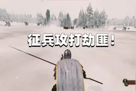 骑马与砍杀01 表妹开始征兵 打击劫匪