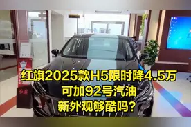 红旗2025款H5限时降4.5万，可加92号汽油，新外观够酷吗？