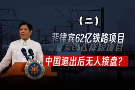 中国退出菲律宾62亿的铁路项目后，无人接盘？问题出在哪里？视频封面