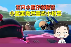 蛋仔派对:五只小蛋仔的秘密？小蓝蛋喜欢小粉蛋，他俩太甜了！