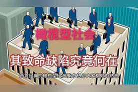 西方推崇的橄榄型社会究竟有何缺陷