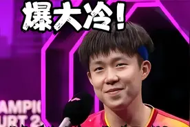 爆大冷！王楚钦0-3不敌瑞典名将，止步男单16强，王皓脸色铁青视频封面