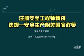 注册安全工程师精讲法规：安全生产相关国家政策视频封面