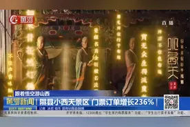 跟着悟空游山西：隰县小西天景区 门票订单增长236%