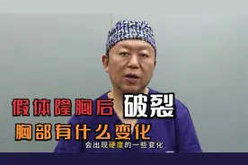 假体隆胸后破裂了，胸部会有什么变化