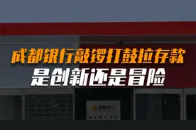 成都银行敲锣打鼓拉存款，是创新还是冒险？视频封面