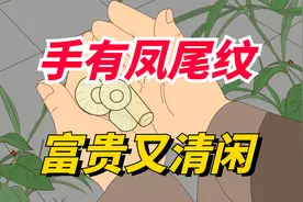 俗话说“手有凤尾纹，富贵又清闲”，凤尾纹指啥？有什么寓意？