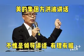 美的集团方洪波讲话，不愧是领导讲话视频封面