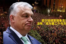 欧尔班祝贺格鲁吉亚：没有“成为第二个乌克兰”视频封面