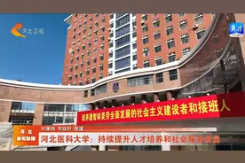 河北医科大学：持续提升人才培养和社会服务质量视频封面