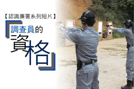 【认识廉署】调查员的资格