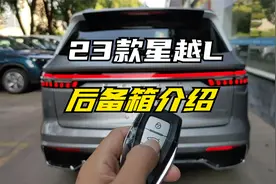 23款星越L
后备箱介绍