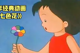 小学课本里的故事《七色花》，女孩得到了个能实现一切愿望的花朵