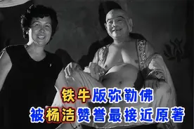 弥勒佛让杨洁费尽周折，偶遇铁牛之后，杨导感叹与原著人物太接近视频封面