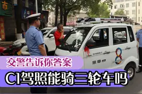 有c1驾驶证可以骑三轮电动车吗？交警告诉你答案，今天终于明白了