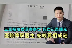 三亚被咬女游客身亡！死亡记录曝光，医院停职医生！蛇咬真相成谜视频封面