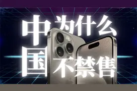 iPhone 15，为什么中国不禁售？