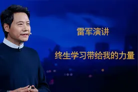 雷军演讲：终生学习带给我的力量视频封面