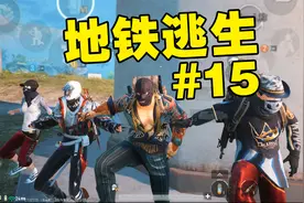 从0开始玩《地铁逃生》赚10个亿需要多久(第15期)粉丝给我扶贫