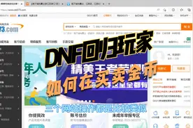 DNF回归新手玩家如何在网站买卖游戏币，一个视频告诉你