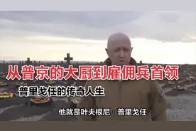 从普京的大厨到雇佣兵首领，普里戈任的传奇人生视频封面