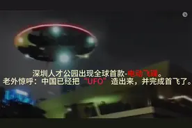 深圳出现全球首款电动飞碟，老外惊呼中国已经把UFO造出来了视频封面