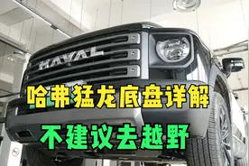 哈弗猛龙底盘详解，做工用料没毛病，底盘没加强，不建议去越野视频封面