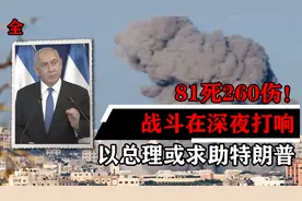 81死260伤！战斗在深夜打响，以色列闯大祸？以总理或求助特朗普视频封面