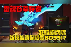灵魂石幸存者 死骑骑兵队 新技能让你秒杀BOSS!?
