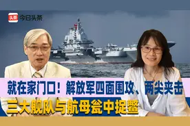 就在家门口！解放军两尖夹击，三个舰队加山东号航母瓮中捉鳖！视频封面