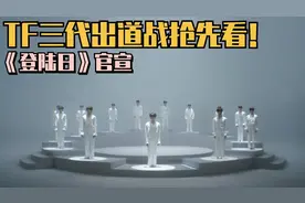 🤩TF家族三代出道实录《登陆日》官宣！13位弟弟同台竞演好期待