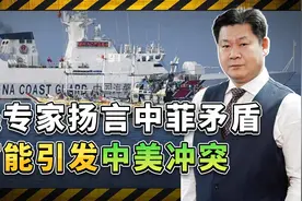 中国海警给菲律宾上课后，美扬言可能引发中美冲突，真有可能？