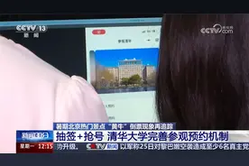 抽签+抢号 清华大学完善参观预约机制视频封面