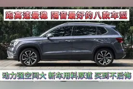 高速最稳隔音最好的八款车，动力强空间大，家用神车，买到不后悔