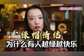 心理咨询师：“绿帽情结！”为什么有人越绿越快乐？