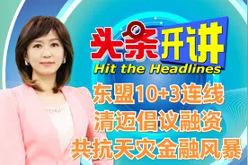 东盟10+3连线 清迈倡议融资 共抗天灾金融风暴