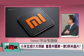 小米自研芯片玄戒O1为3纳米工艺，台积电代工？台媒是这样说的