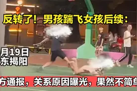反转了！男孩踹飞女孩后续：警方通报，关系原因曝光，果然不简单视频封面