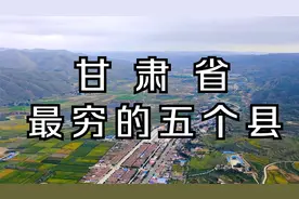 甘肃省最穷的五个县，看看有你的家乡吗？