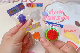 自制4种迷你水果捏捏，解压又好玩