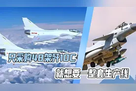 这个买家太贪心：只采购48架歼10C，就想要一整套生产线视频封面