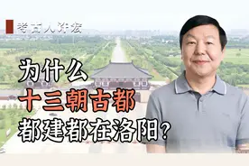 为什么十三朝古都，都建都在洛阳？视频封面