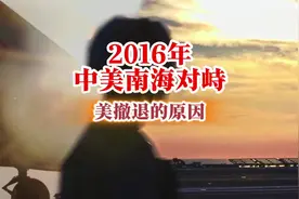 2016年中美南海对峙  1讲《美国撤退的原因》