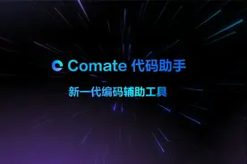 国内最好的 AI 编程工具-百度 Comate视频封面