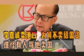 李嘉诚卖港口，为何不卖给国资？难怪有人骂他卖国视频封面