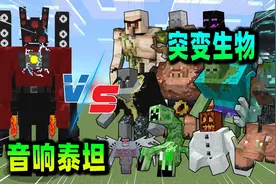 我的世界：音响泰坦VS所有突变生物，对战一触即发！